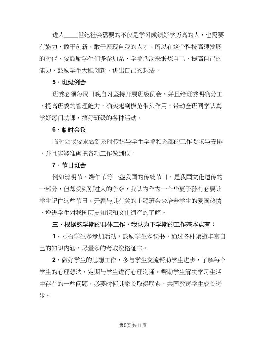 大一班主任带班计划范文（四篇）.doc_第5页