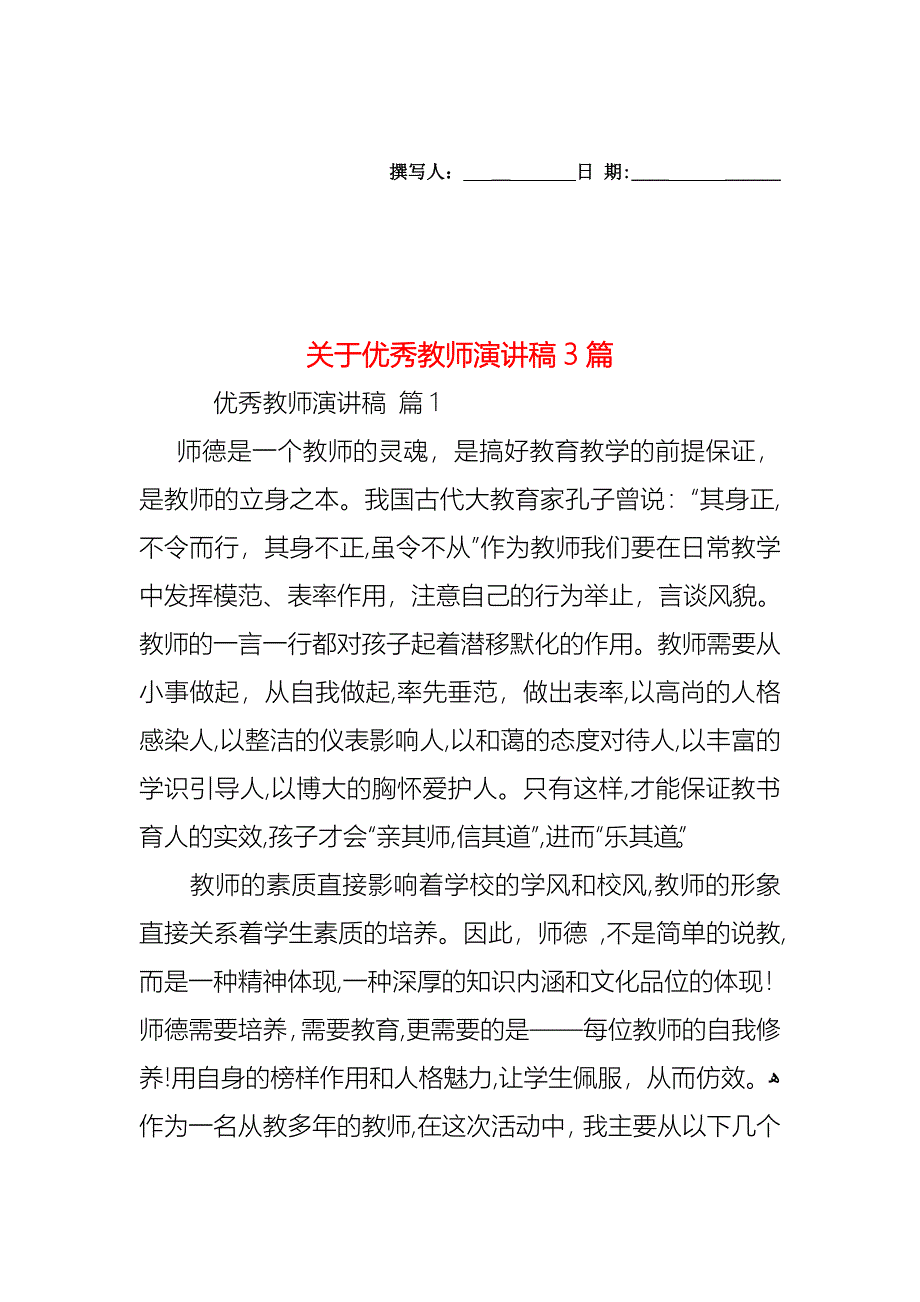 关于优秀教师演讲稿3篇_第1页