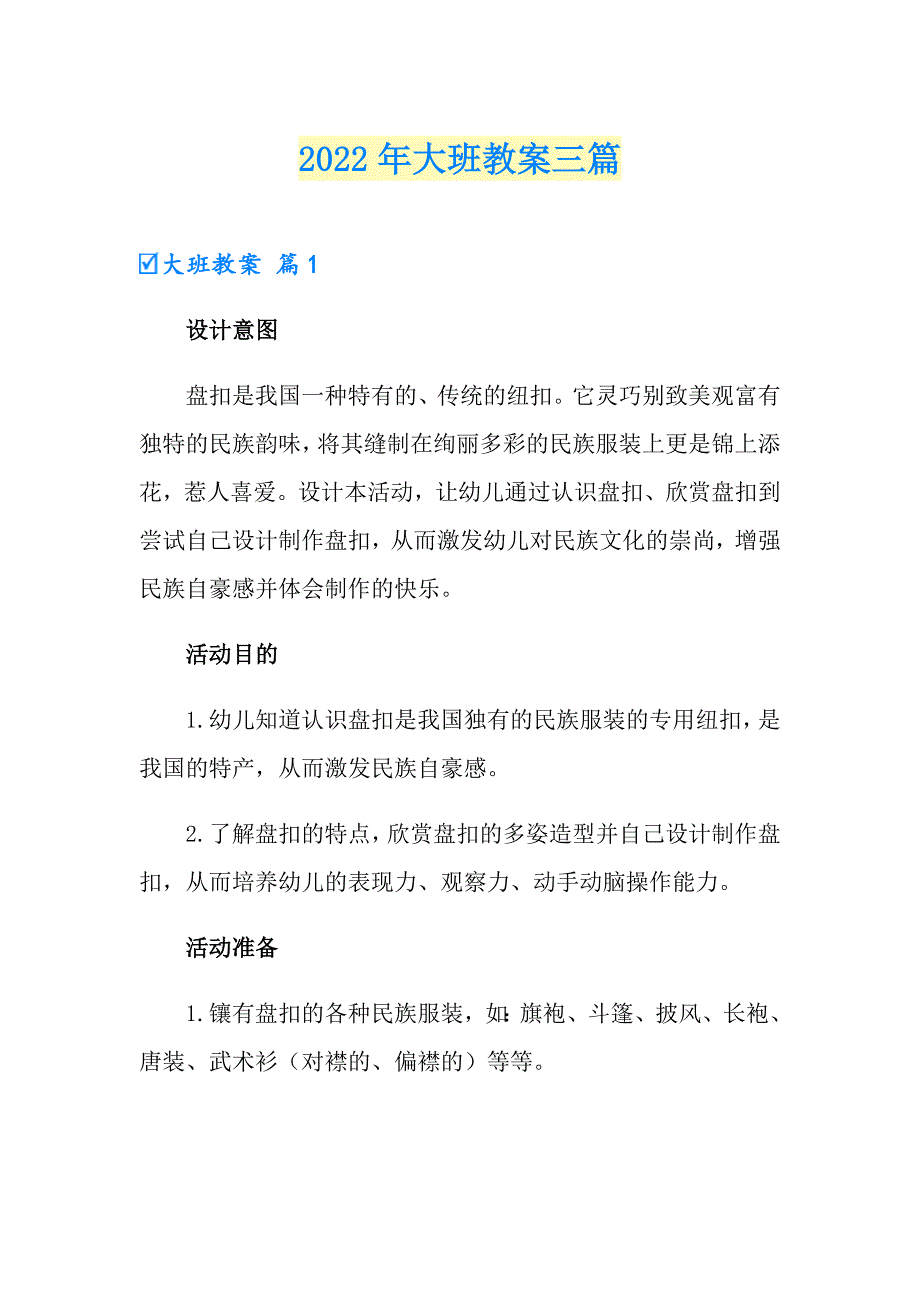 2022年大班教案三篇【新编】_第1页