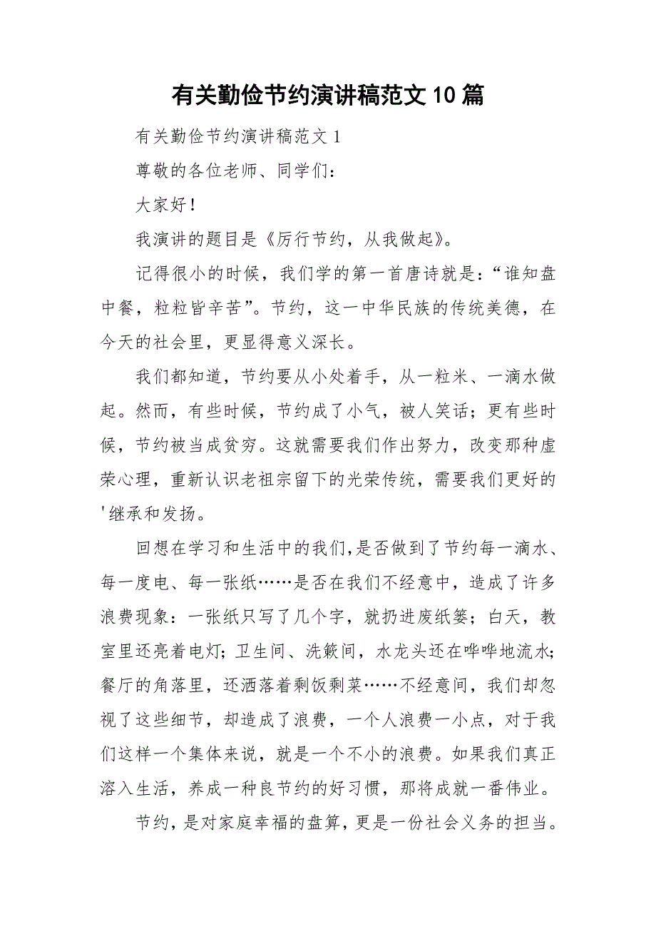 有关勤俭节约演讲稿范文10篇_第1页