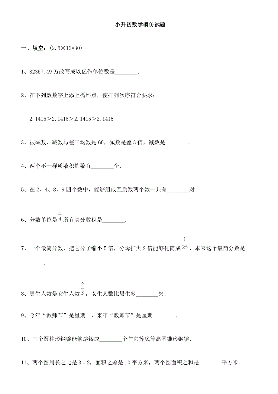 2024年重点中学小升初数学模拟试题及答案四_第1页