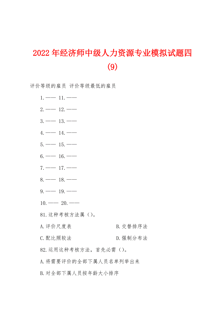 2022年经济师中级人力资源专业模拟试题四-(9).docx_第1页