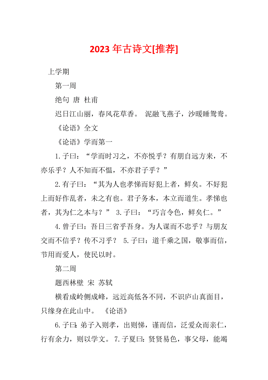 2023年古诗文[推荐]_第1页