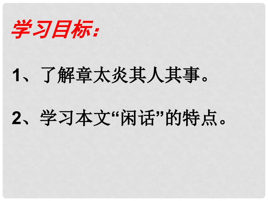 甘肃省酒泉市第三中学七年级语文下册 闲话章太炎课件 北师大版_第3页