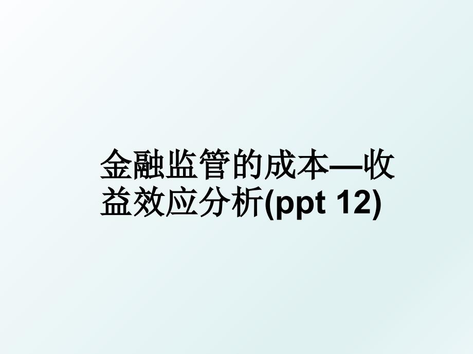 金融监管的成本收益效应分析ppt12_第1页