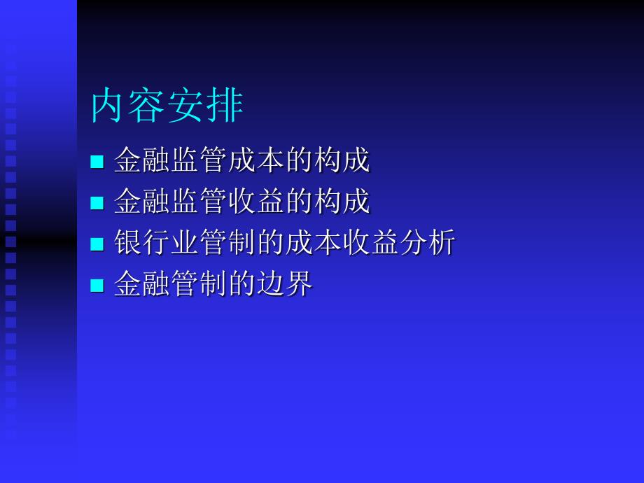 金融监管的成本收益效应分析ppt12_第2页