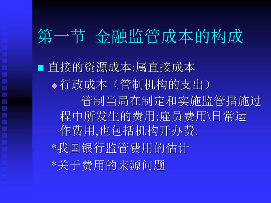 金融监管的成本收益效应分析ppt12_第3页