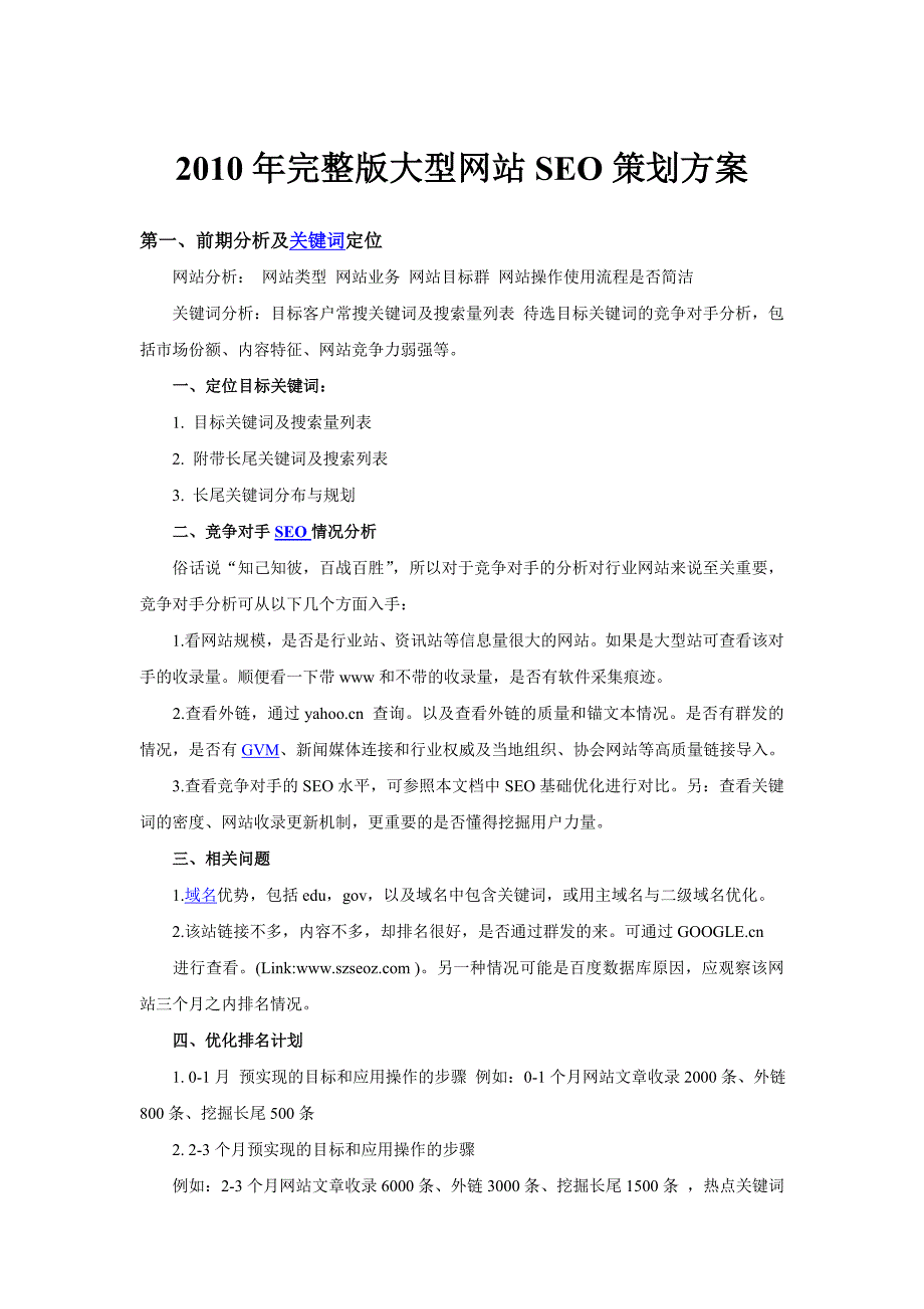 大型网站SEO策划方案 梦蕾设计 网为您解答 SEO优化.doc_第1页