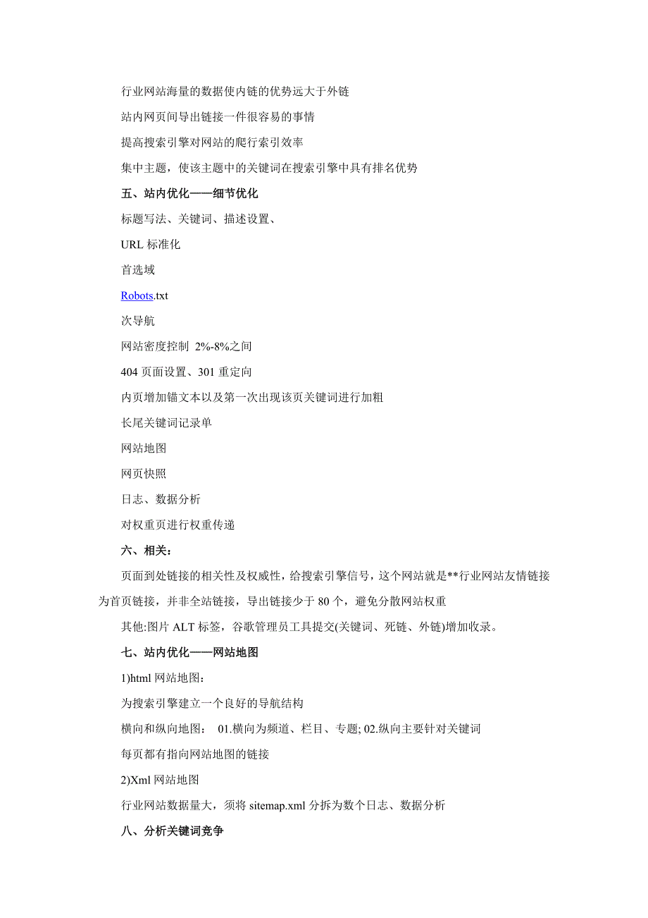 大型网站SEO策划方案 梦蕾设计 网为您解答 SEO优化.doc_第4页