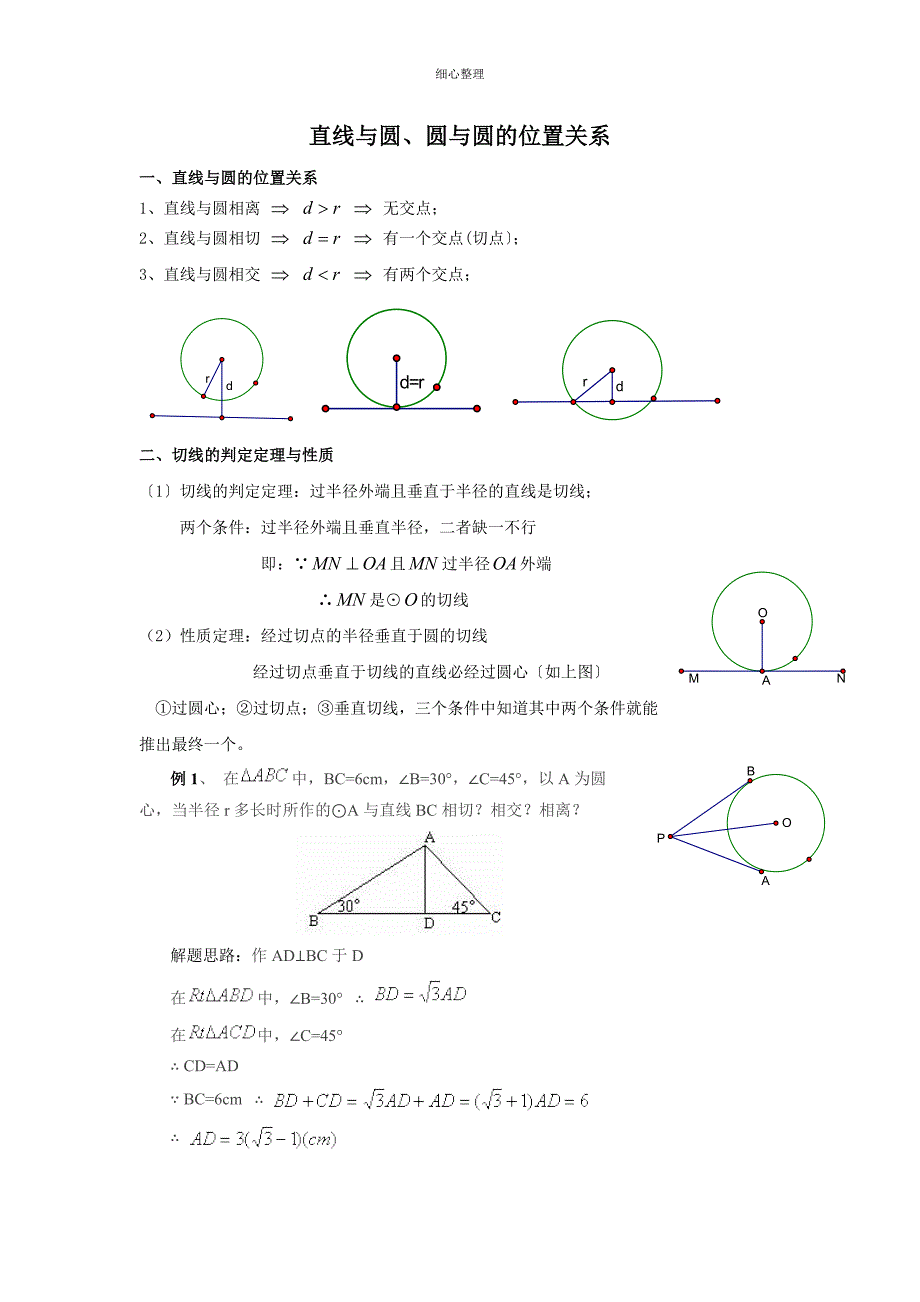 直线与园、圆与圆的位置关系知识点及习题_第1页