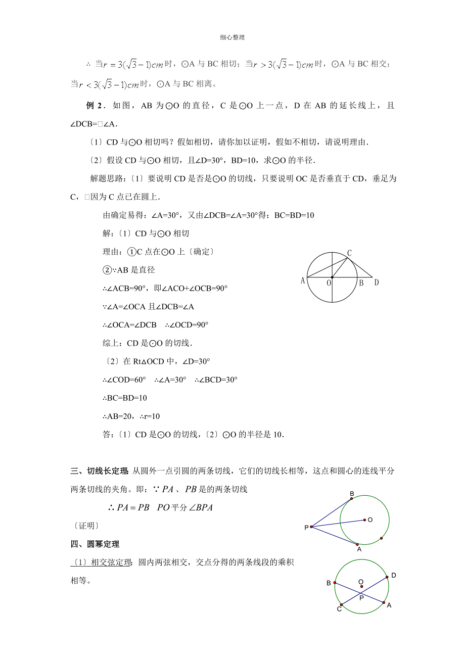 直线与园、圆与圆的位置关系知识点及习题_第2页