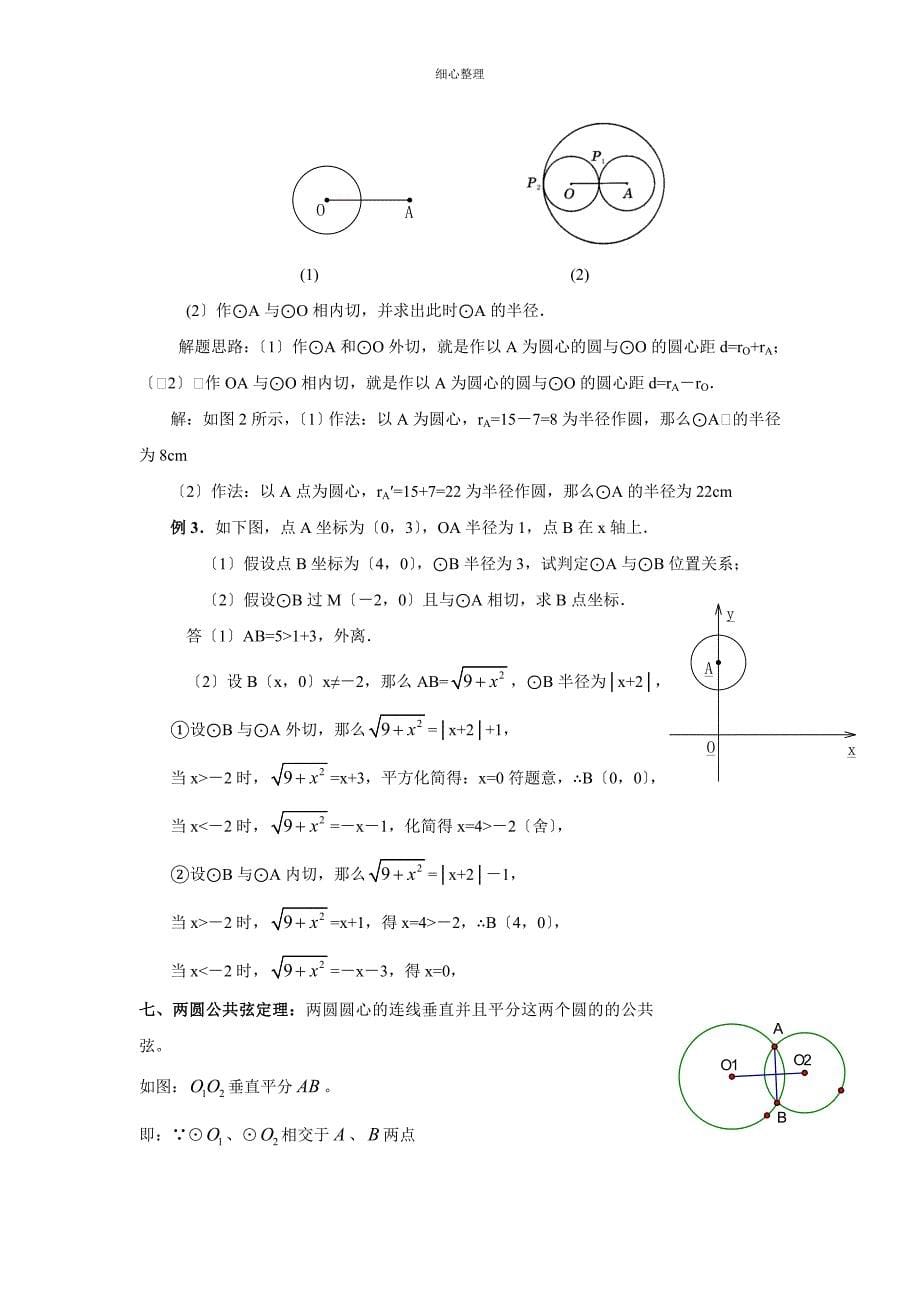 直线与园、圆与圆的位置关系知识点及习题_第5页