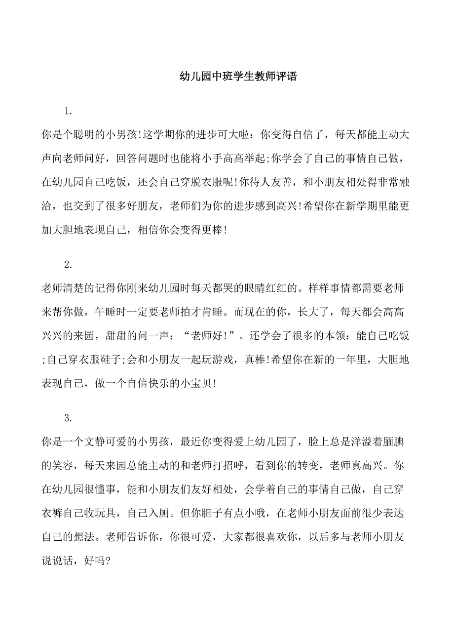 幼儿园中班学生教师评语_第1页