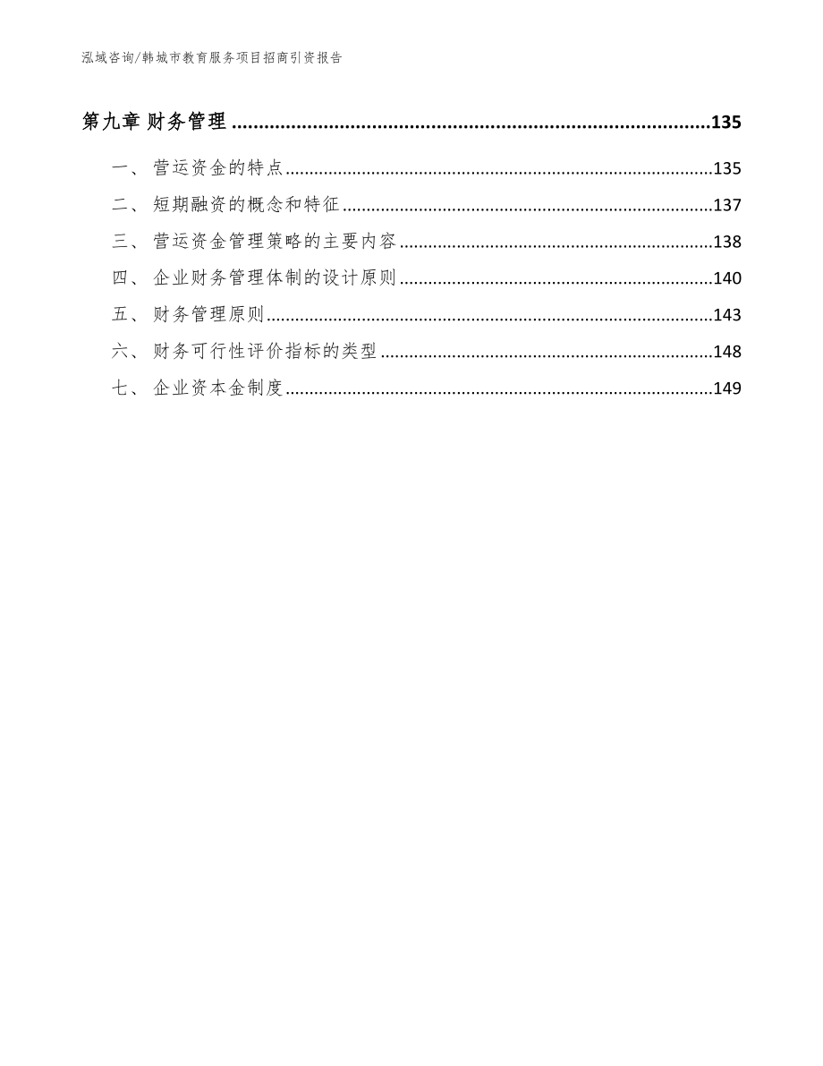 韩城市教育服务项目招商引资报告（模板参考）_第4页