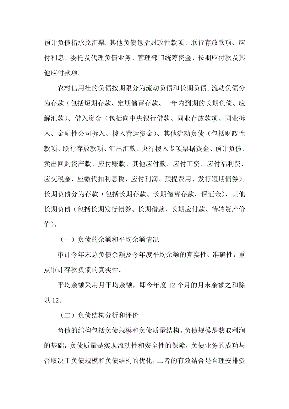 信用社（银行）负债业务效益审计方案_第2页