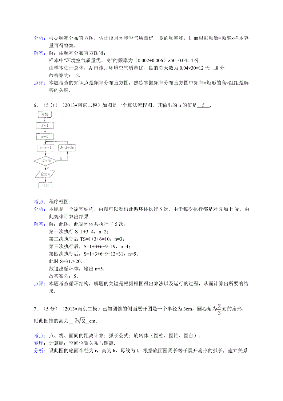 【解析版】江苏省南京、淮安市2013届高三3月模拟考试数学试题.doc_第3页