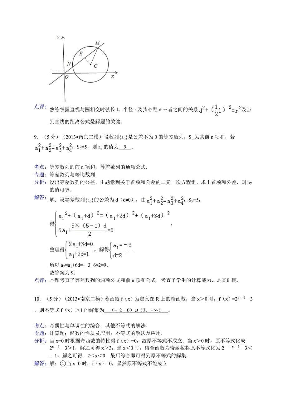 【解析版】江苏省南京、淮安市2013届高三3月模拟考试数学试题.doc_第5页