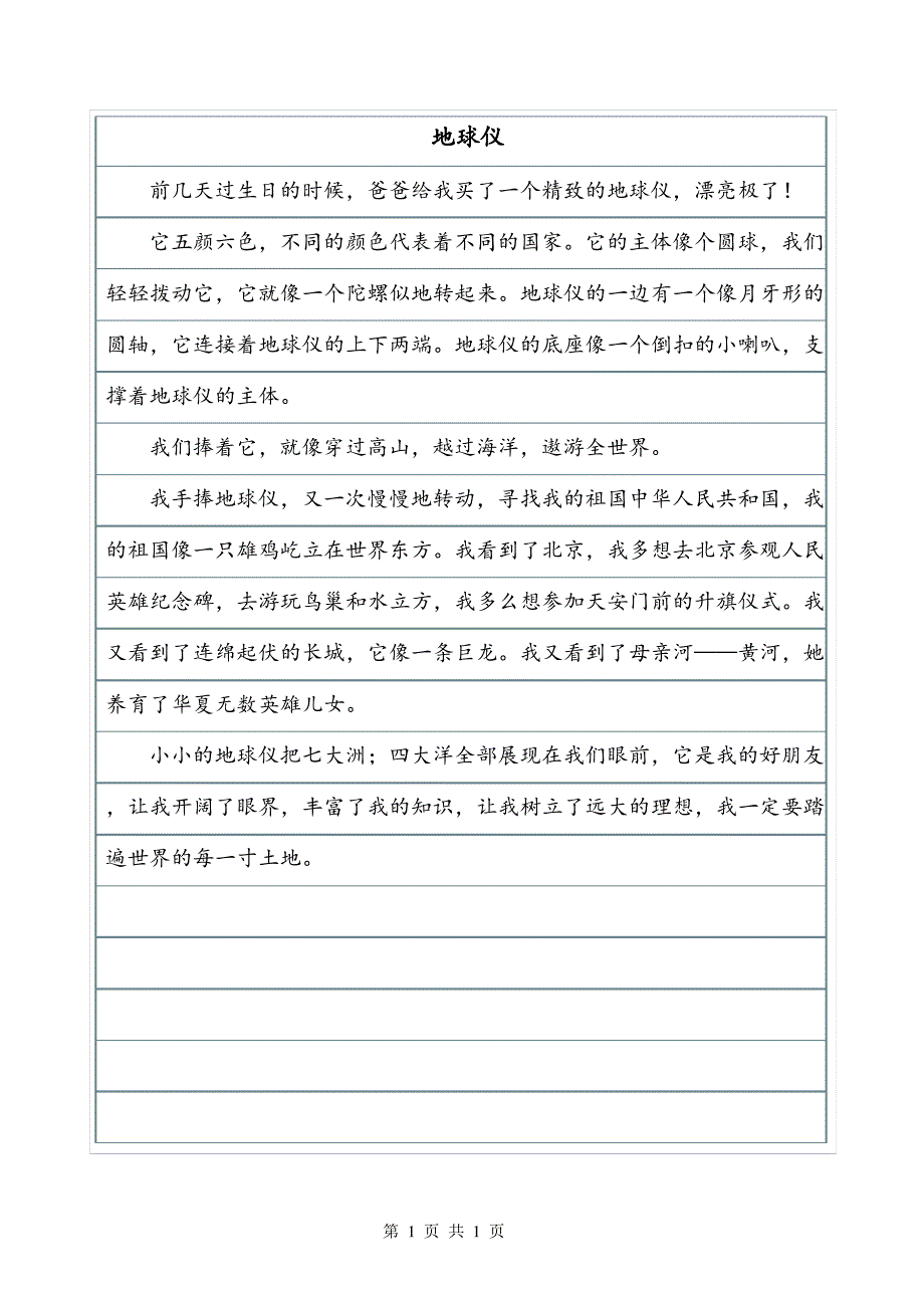 描写地球仪的作文350字状物作文_第1页