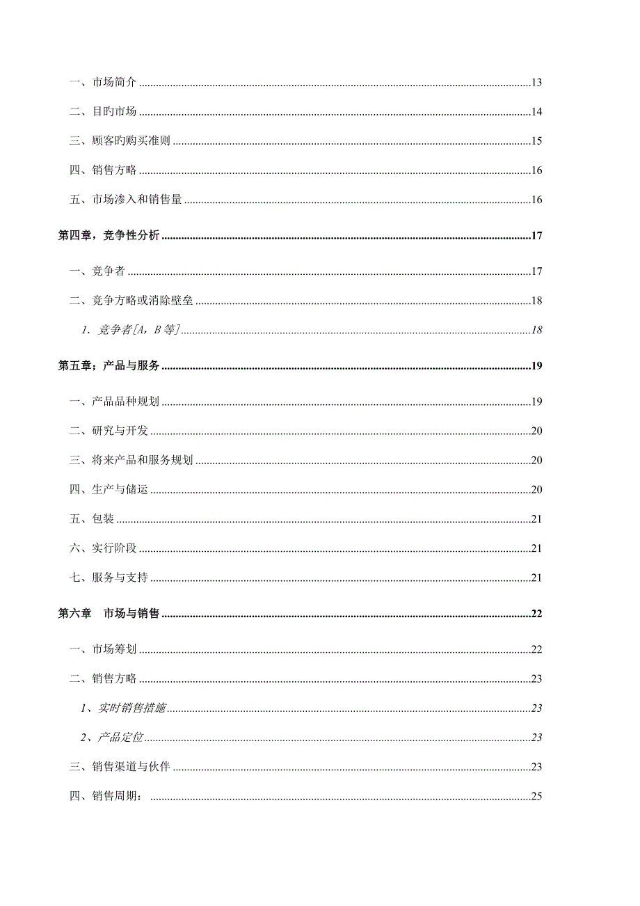 新版商业计划书样本_第4页