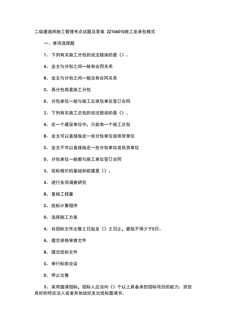 二级建造师施工管理考点试题及答案2Z106010施工发承包模式_第1页