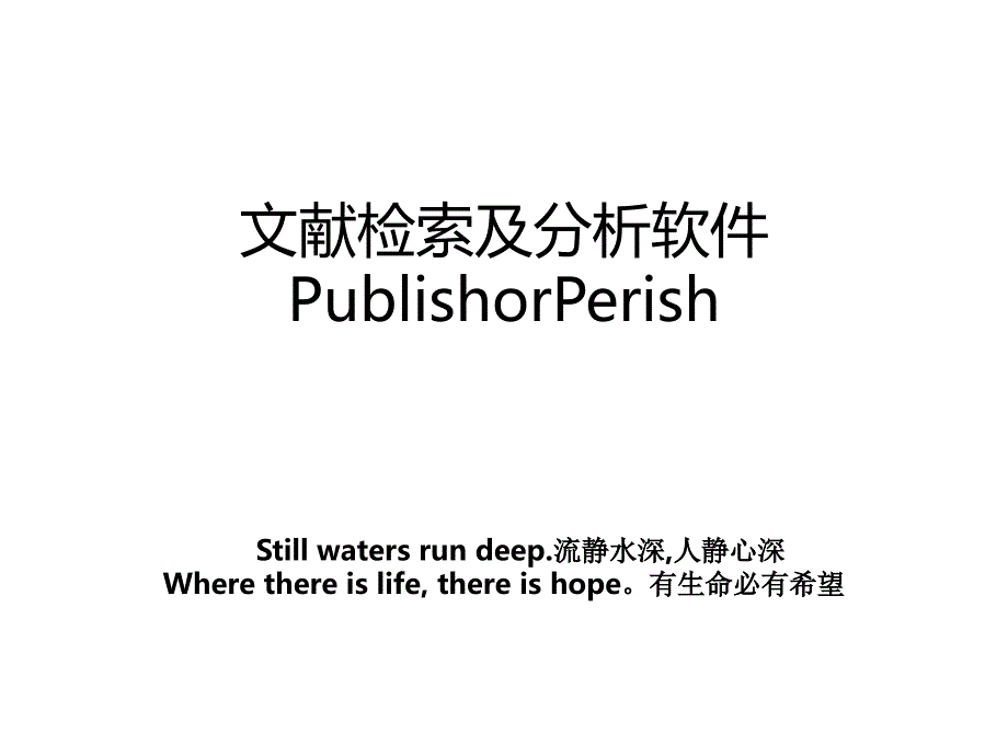 文献检索及分析软件PublishorPerish_第1页