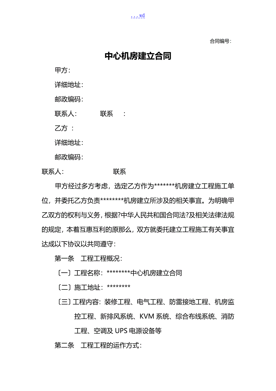 机房建设工程施工合同的模板_第1页