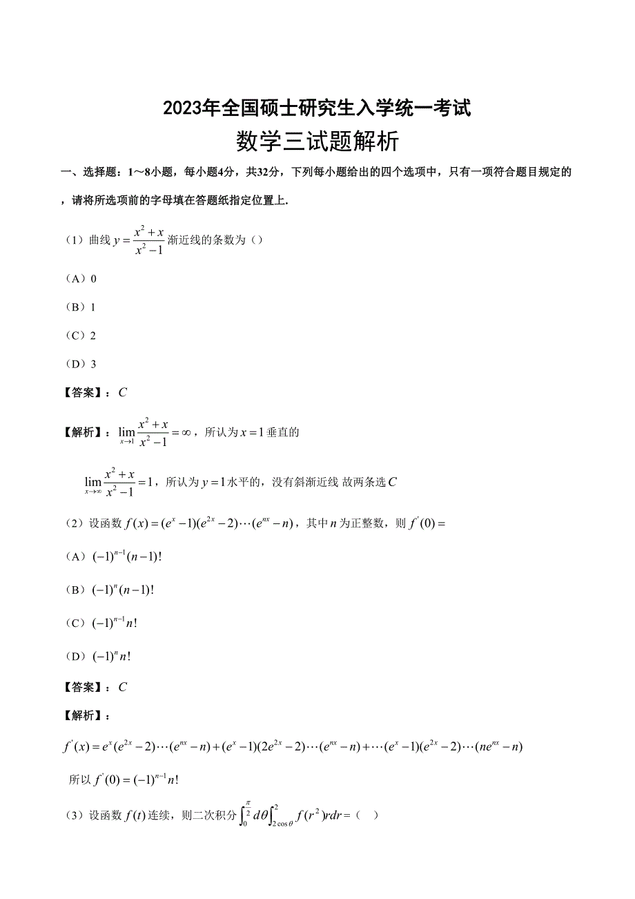 2023年研究生考试数学三真题及答案_第1页