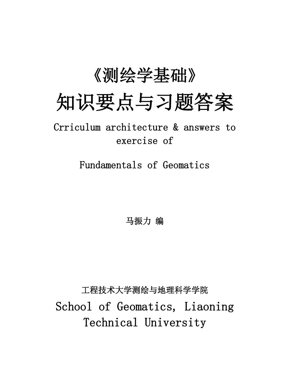 【测绘学基础】知识要点和习题集答案解析1_第1页