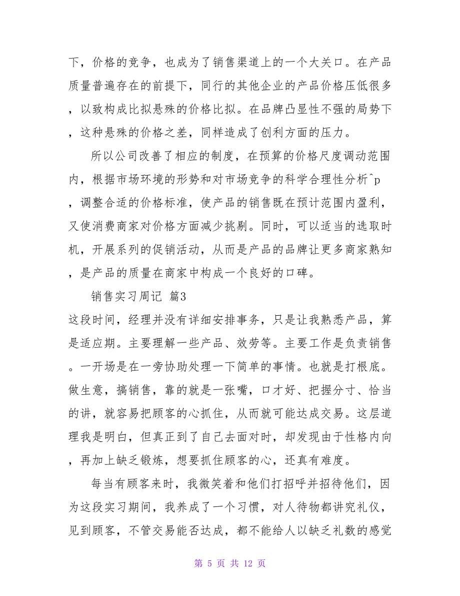 有关销售实习周记8篇.doc_第5页