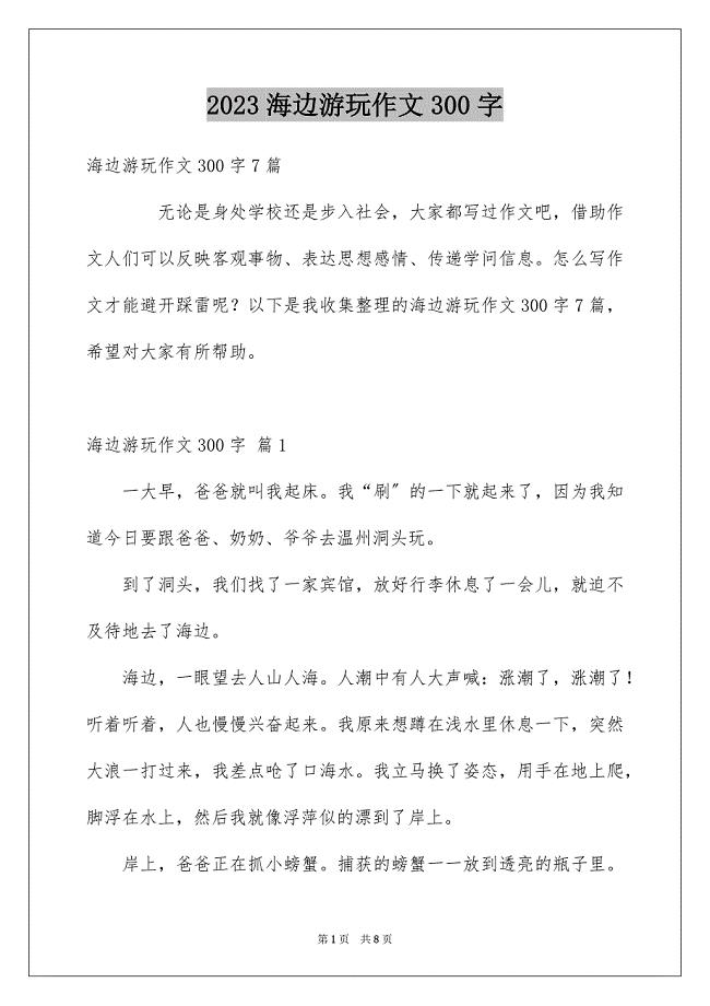 2023海边游玩作文300字范文.docx