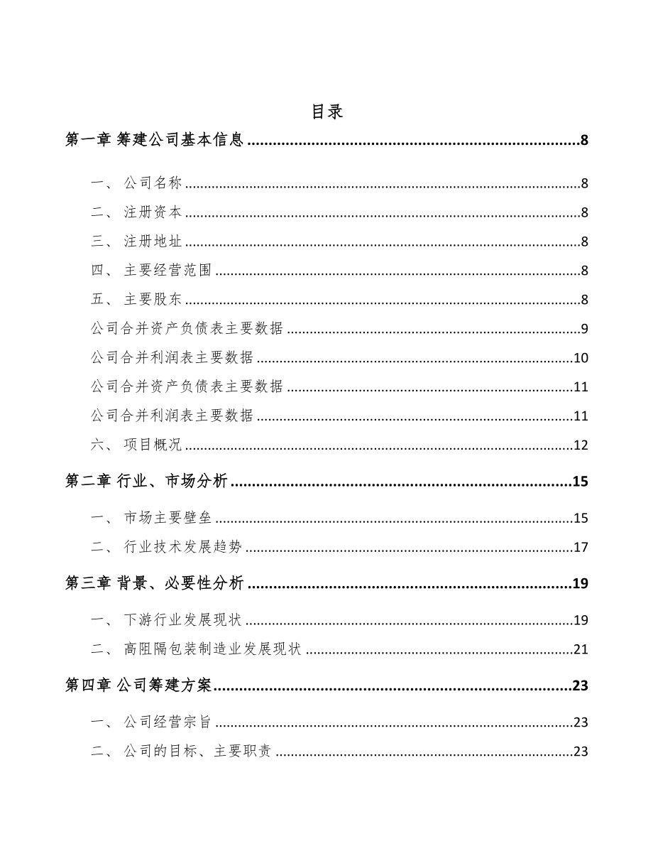 哈尔滨关于成立工业软包装公司可行性报告(DOC 82页)_第2页