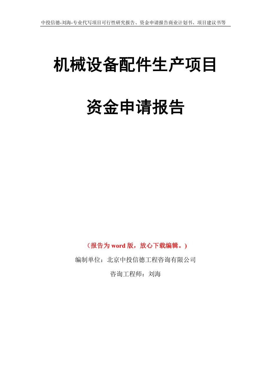 机械设备配件生产项目资金申请报告写作模板代写_第1页