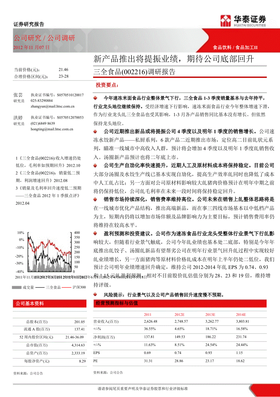 三全食品(002216)调研报告：新产品推出将提振业绩期待公司底部回升1107_第1页