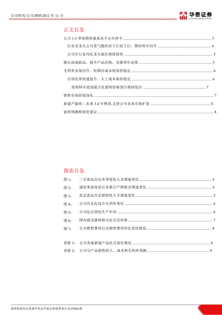 三全食品(002216)调研报告：新产品推出将提振业绩期待公司底部回升1107_第2页