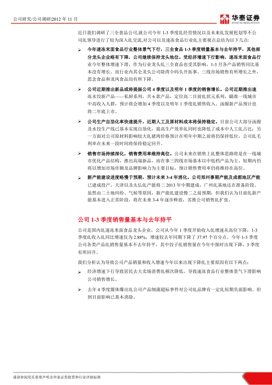 三全食品(002216)调研报告：新产品推出将提振业绩期待公司底部回升1107_第3页