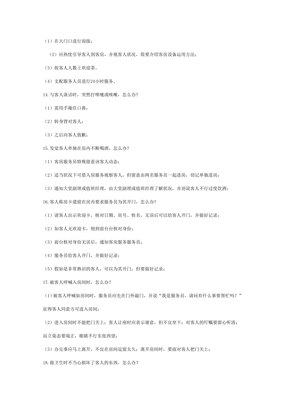 客房服务常见问题_第4页