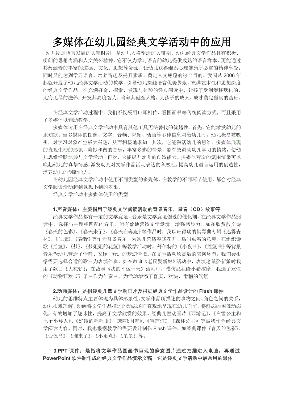 多媒体在幼儿园经典文学活动中的应用.doc_第1页