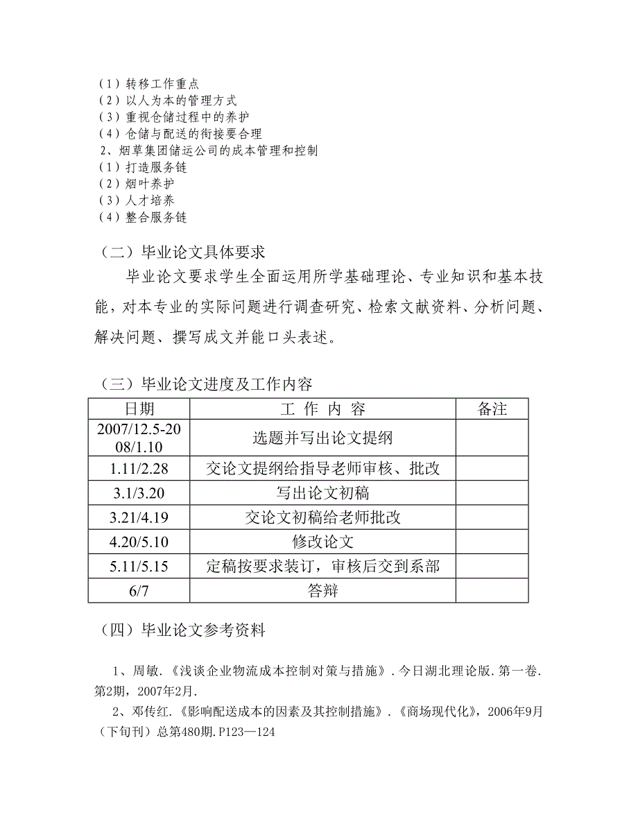 【毕业设计(论文)任务书】仓储型配送中心成本管理方式的改进_第3页