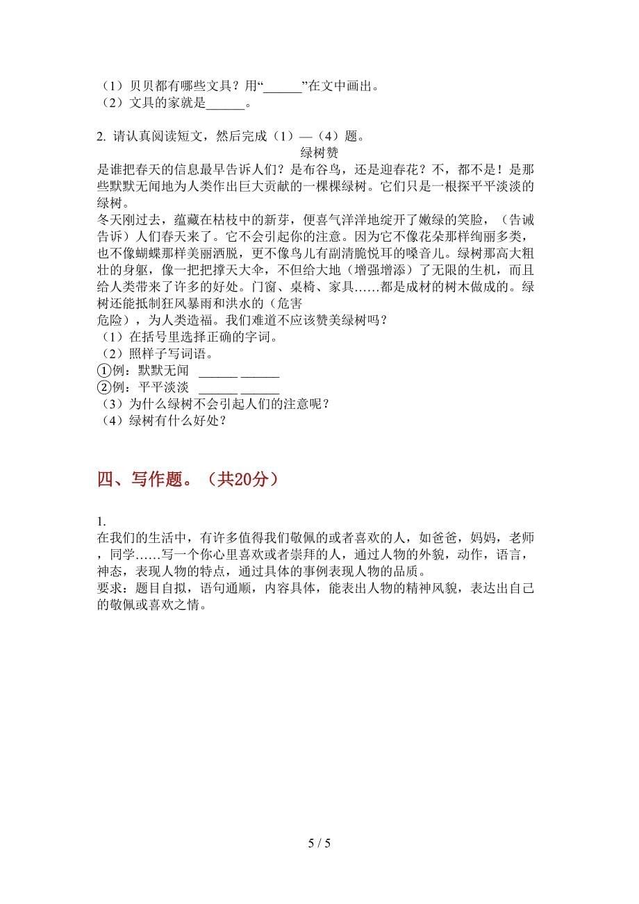 新北师大版四年级语文上期期中试卷(无答案).doc_第5页