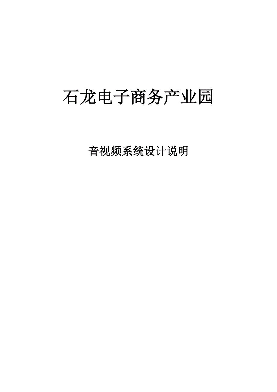 电子商务产业园音视频系统设计说明_第1页