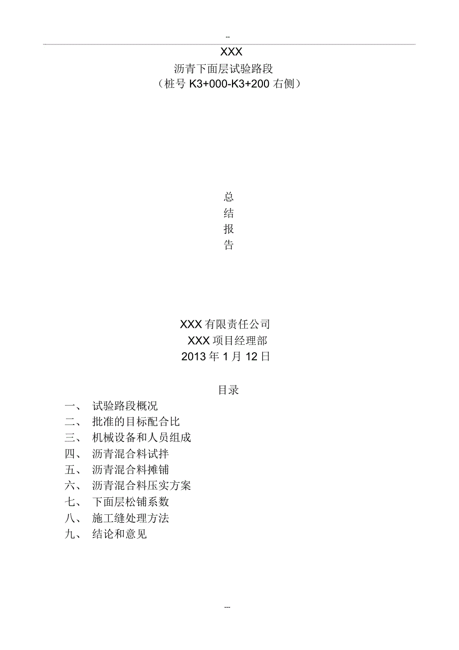 沥青下面层AC-25试验段总结_第1页