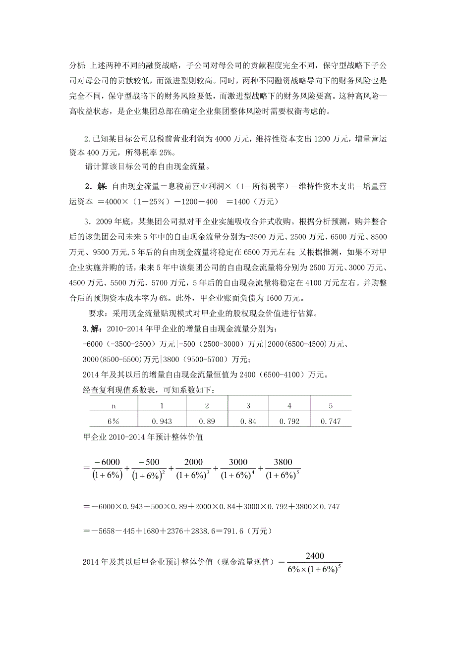 2023年电大企业集团财务管理考试必备计算分析_第2页