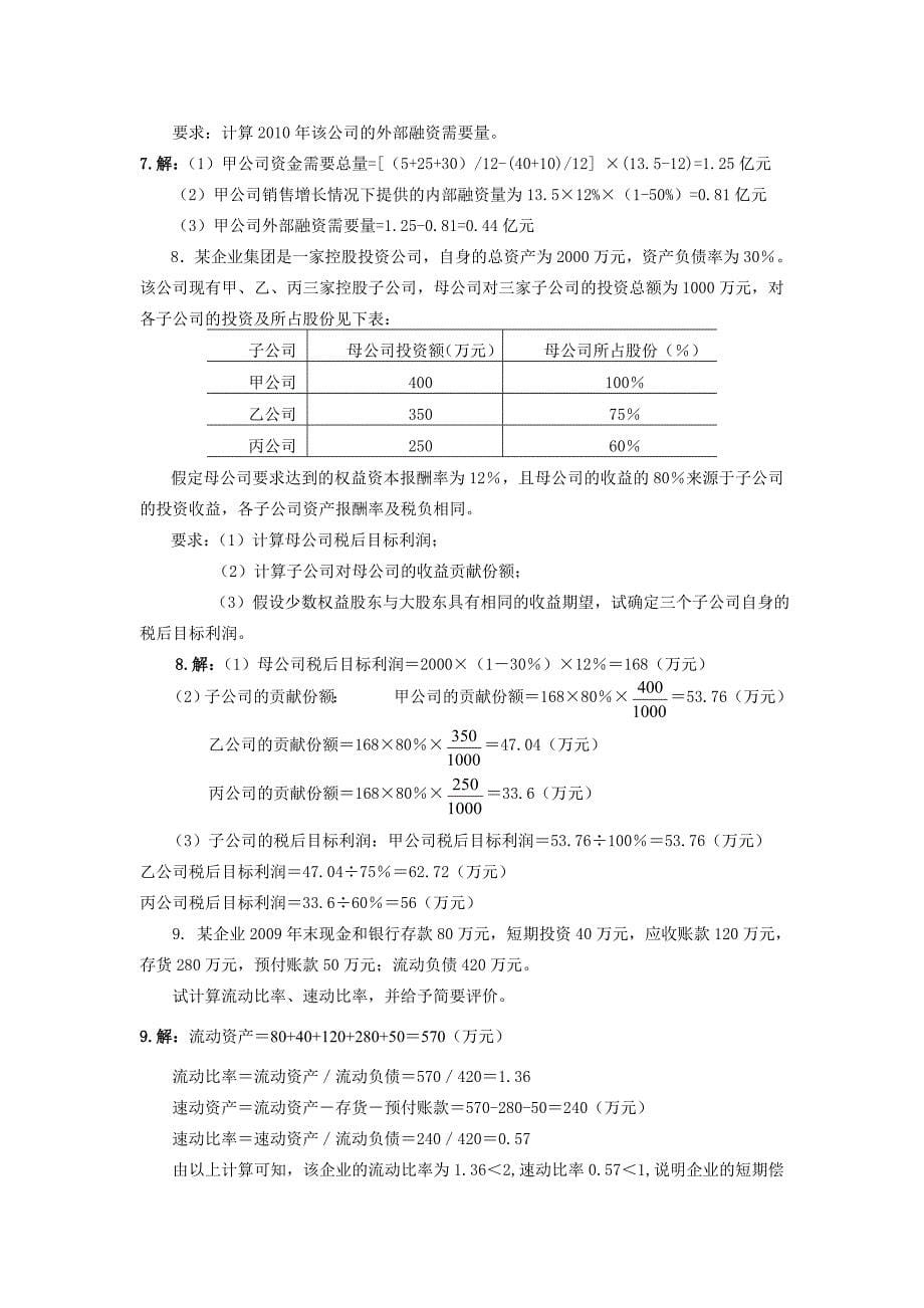 2023年电大企业集团财务管理考试必备计算分析_第5页