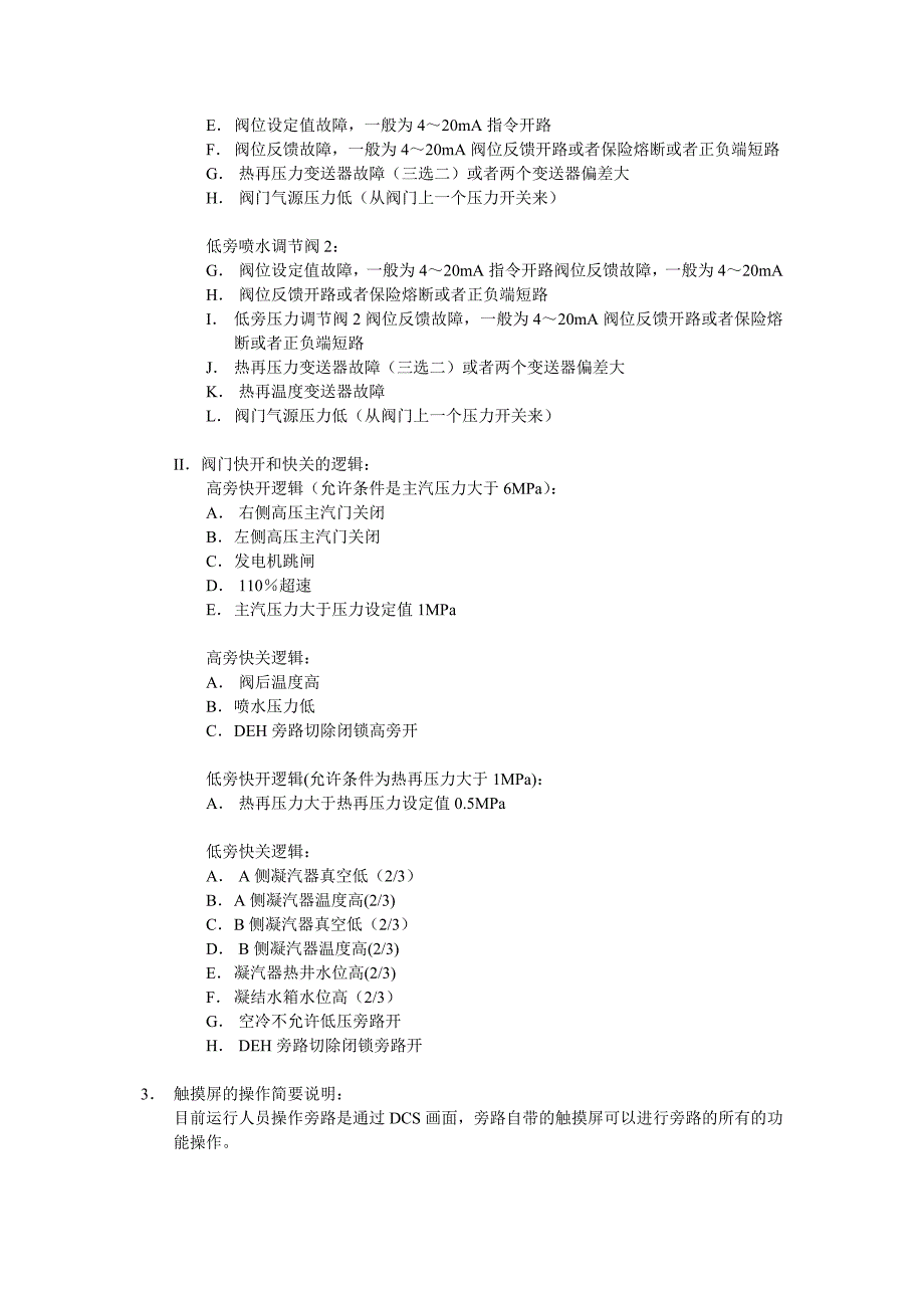 汽机高低压旁路系统的手动基本操作说明和故障处理_第2页