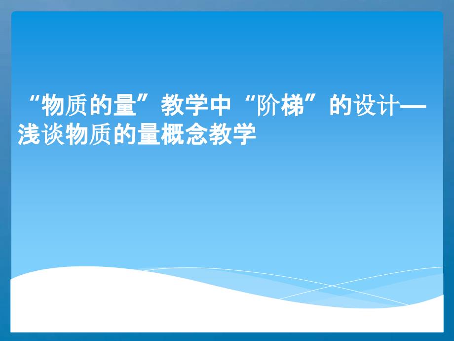 物质的量教学中阶梯的设计浅谈高中化学物质的量概念教学ppt课件_第1页