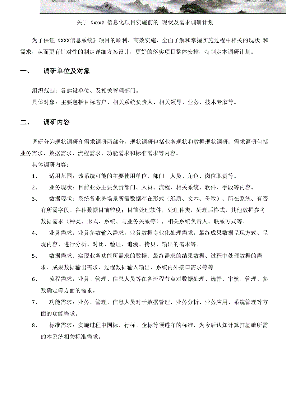 信息系统实施前现状和需求调研计划提纲共享_第1页