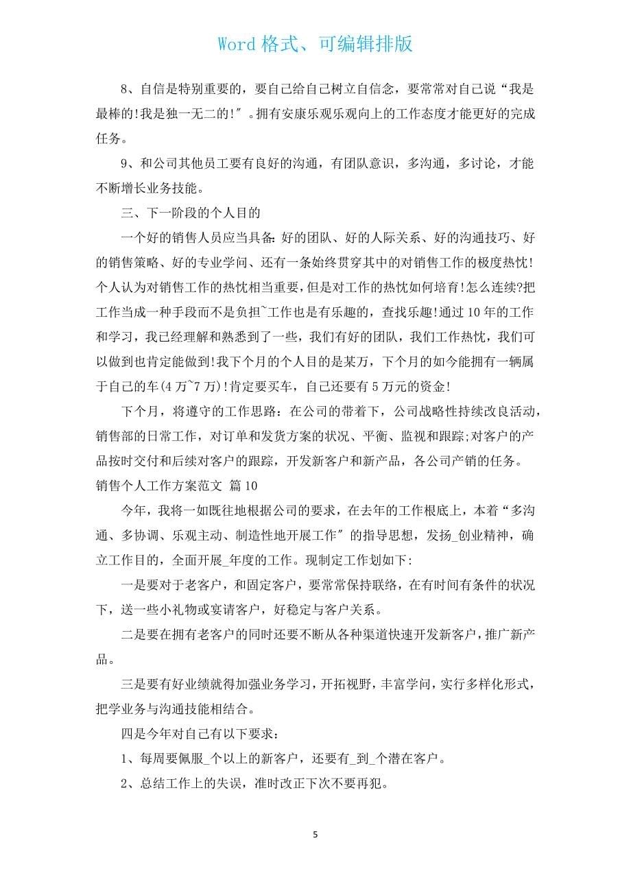 销售个人工作计划范文（通用11篇）.docx_第5页