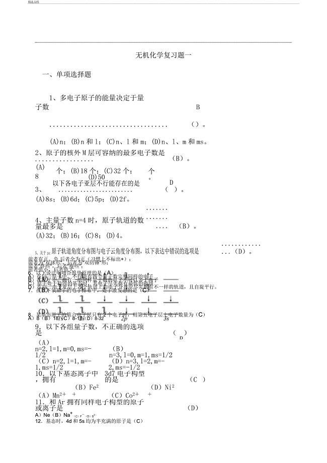 无机化学复习计划题一.docx