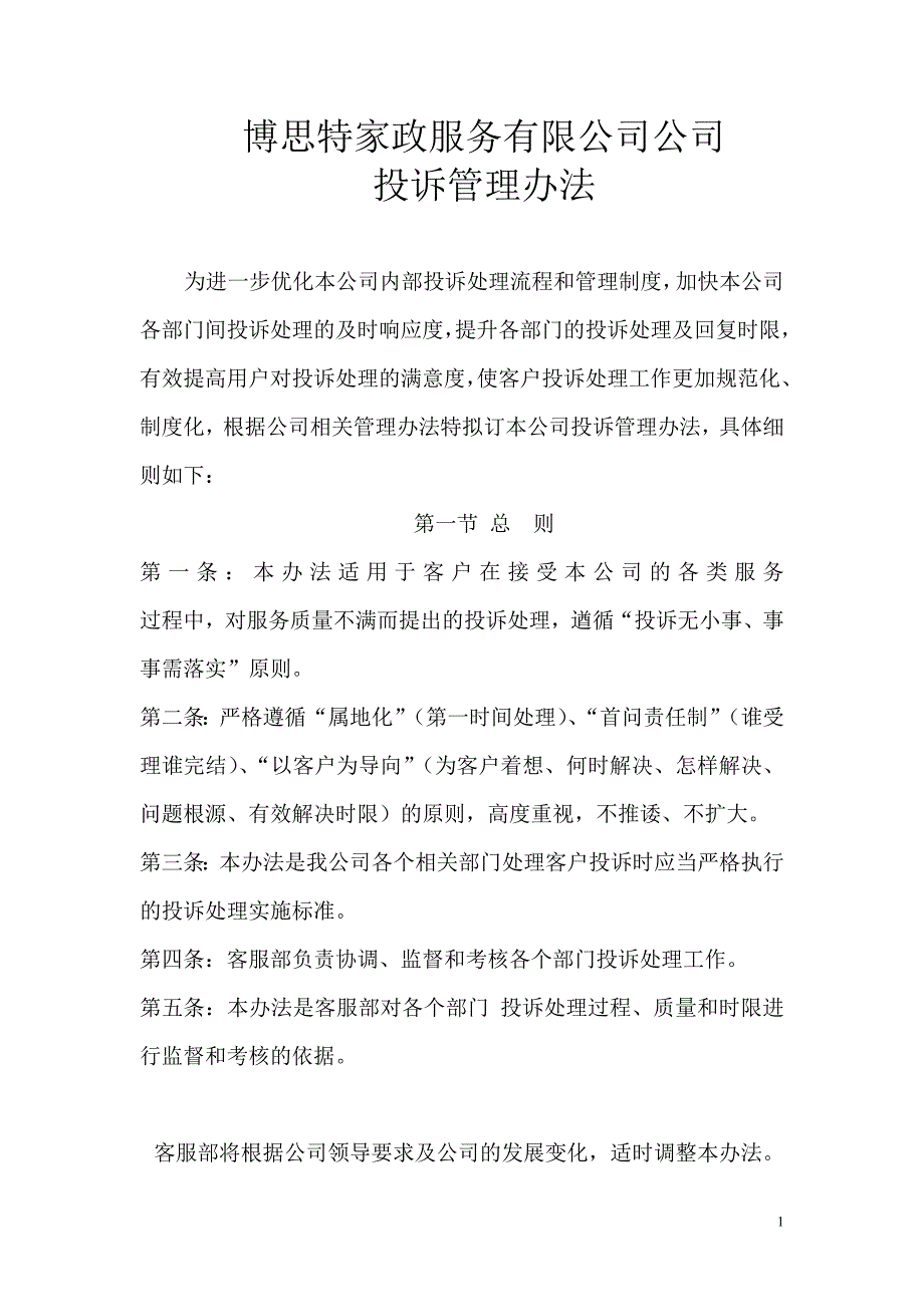 家政服务公司投诉管理办法_第1页