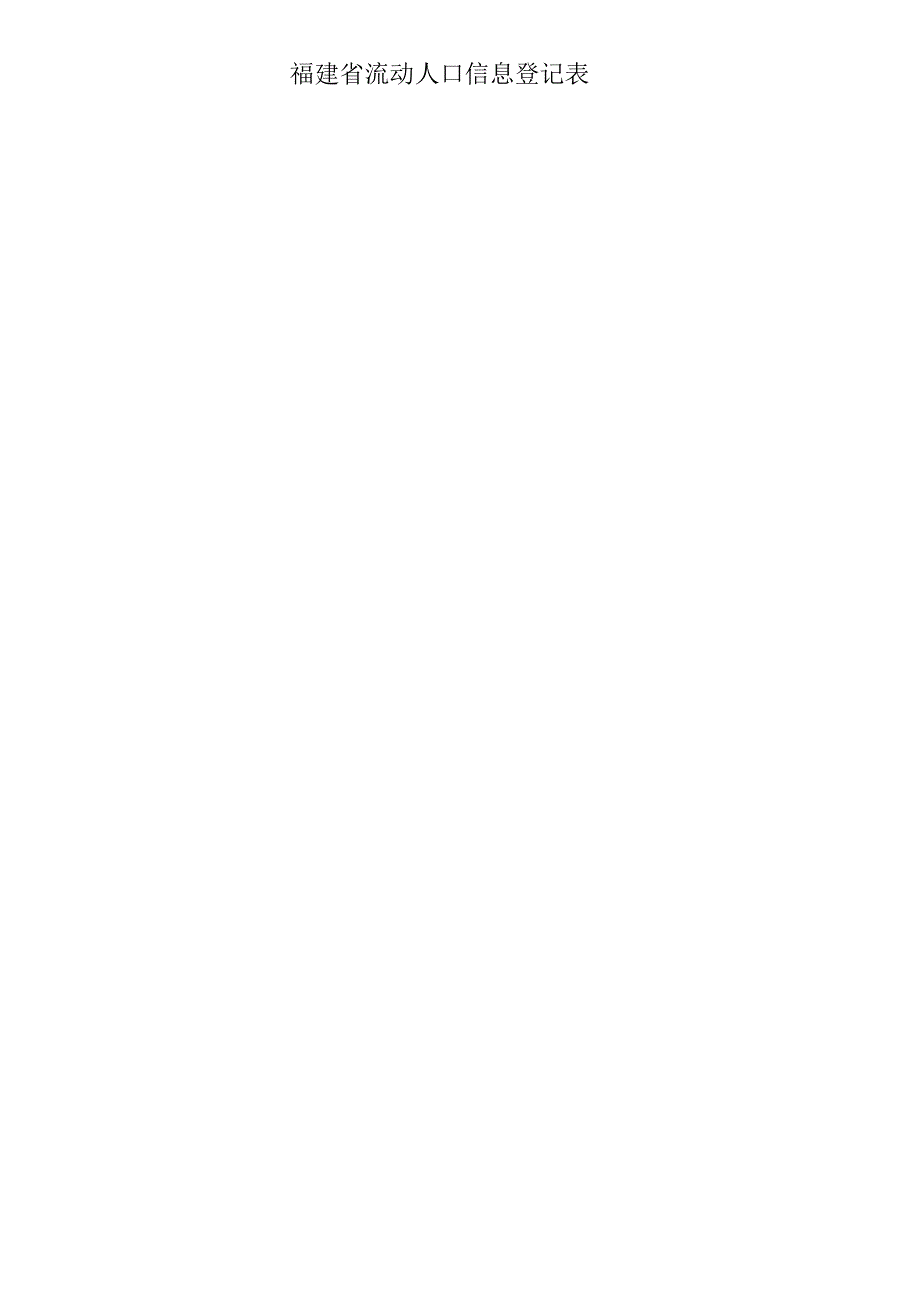 福建省流动人口信息登记表_第1页